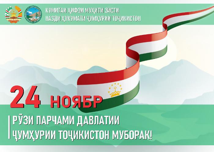 Суханронии Раиси Кумитаи ҳифзи муҳити зисти назди Ҳукумати Ҷумҳурии Тоҷикистон Шерализода Б. А. бахшида ба Рӯзи Парчами миллӣ 