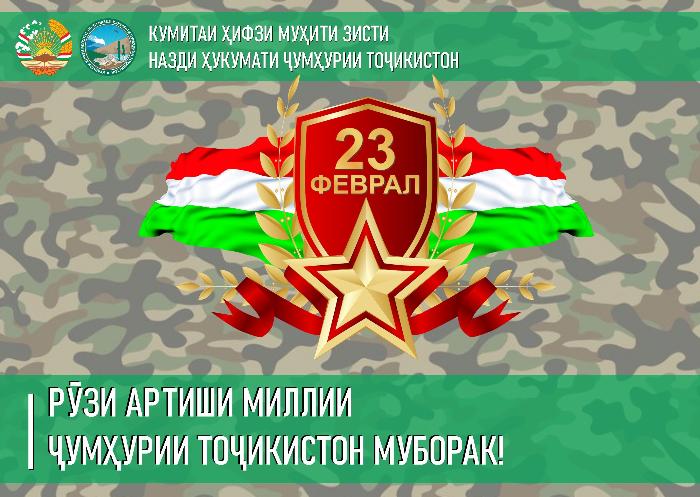 Поздравление председателя Комитета по охране окружающей среды при Правительстве Республики Таджикистан  Шерализода Баходур Ахмаджона  по случаю 29-ой годовщины образования Вооруженных Сил Республики Таджикистан