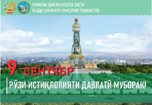 Табрикоти раиси Кумитаи ҳифзи муҳити зисти назди Ҳукумати Ҷумҳурии Тоҷикистон Шерализода Баҳодур Аҳмадҷон бахшида ба  31-солагии Истиқлолияти давлатии Ҷумҳурии Тоҷикистон
