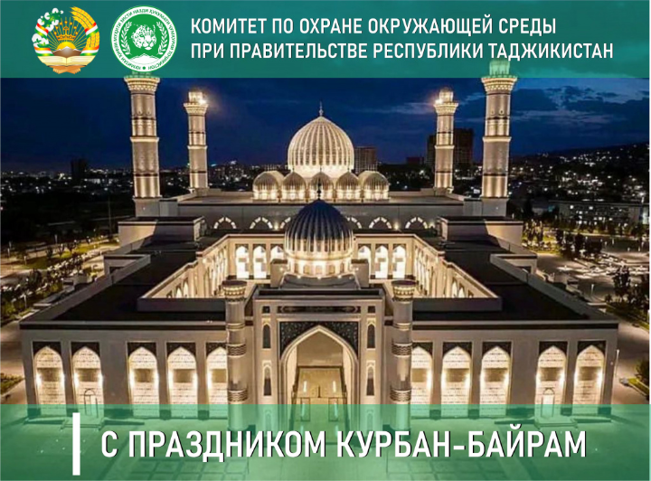Congratulation of the Chairman of the Committee for Environmental Protection under the Government of the Republic of Tajikistan Sheralizoda Bahadur Ahmadjon in honor of Eid al-Adha