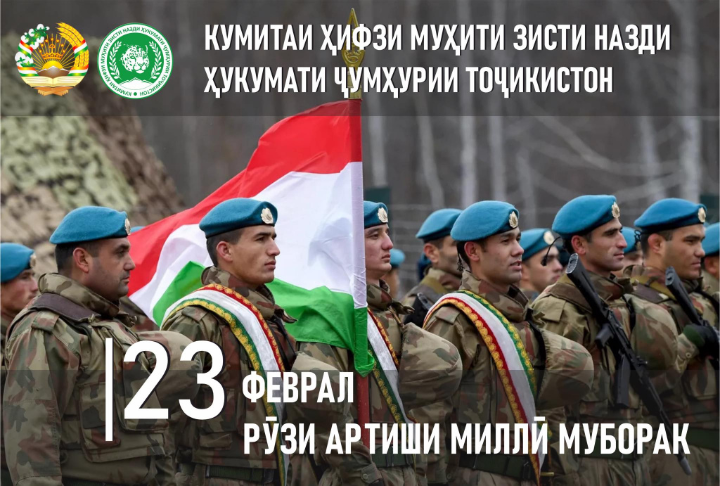 Поздравление председателя Комитета по охране окружающей среды при Правительстве Республики Таджикистан Шерализода Баходура Ахмаджона по случаю празднования Дня Вооружённых Сил Республики Таджикистан