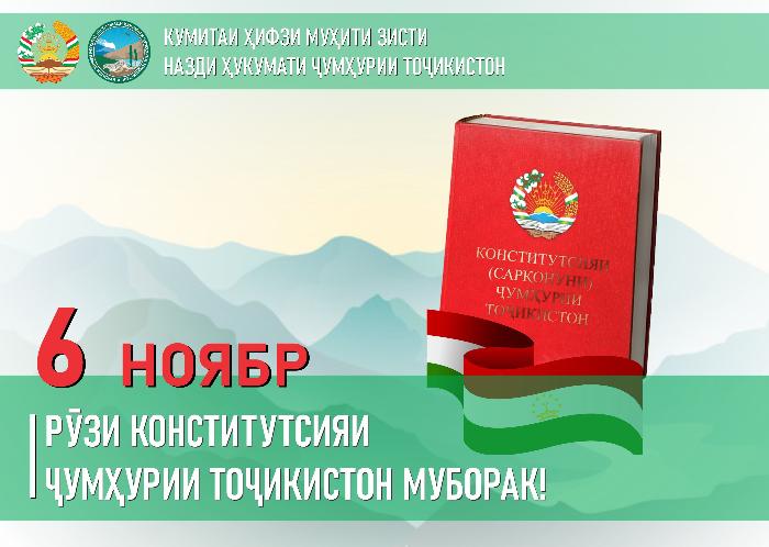 Табрикоти раиси Кумитаи ҳифзи муҳити зисти назди Ҳукумати Ҷумҳурии Тоҷикистон Шерализода Б. А. бахшида ба 27-умин солгарди Рӯзи қабули Конститутсияи Ҷумҳурии Тоҷикистон