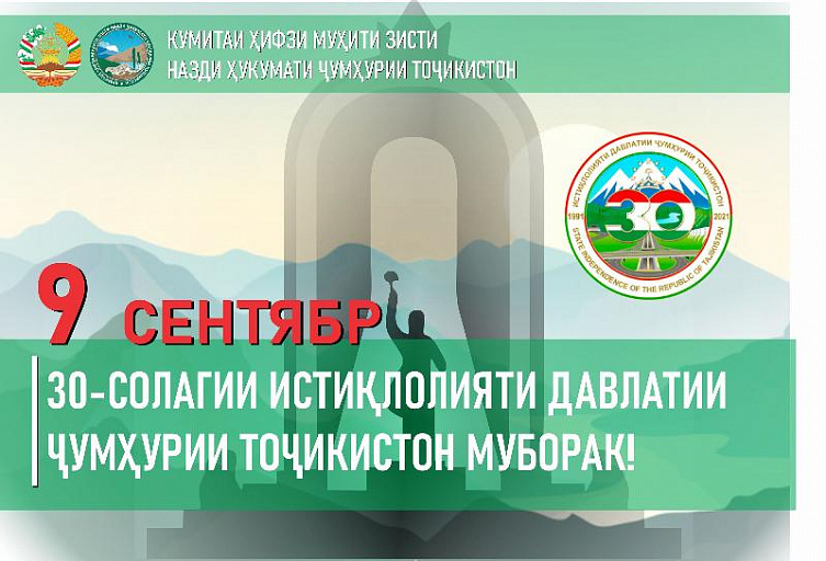 Поздравление Председателя Комитета по охране окружаюҳей среды при Правительстве Республики Таджикистан Шерализода Баходура Ахмаджона по случаю 30-летия Государственной независимости Республики Таджикистан 